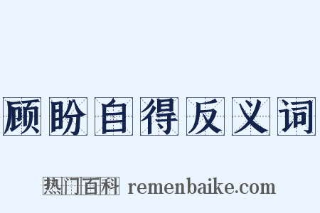 顾盼自得反义词是什么意思的图片